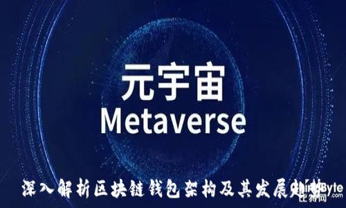  
深入解析区块链钱包架构及其发展趋势