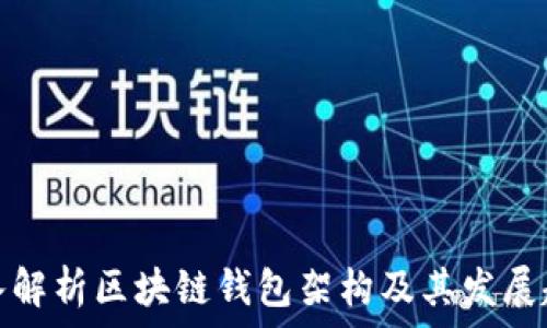  
深入解析区块链钱包架构及其发展趋势