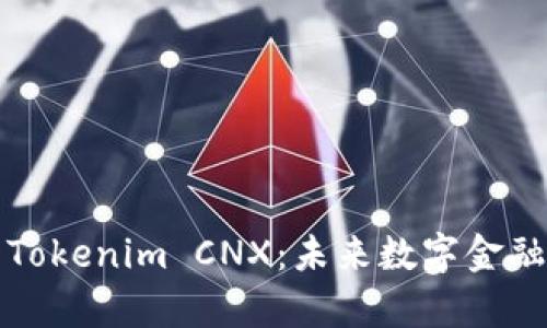 全方位解析Tokenim CNX：未来数字金融的核心力量