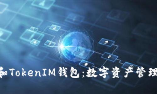 全面解析Token和TokenIM钱包：数字资产管理与安全性的未来