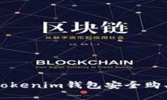 如何使用Tokenim钱包安全购买数字货币