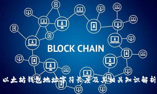 以太坊钱包地址字符长度及其相关知识解析