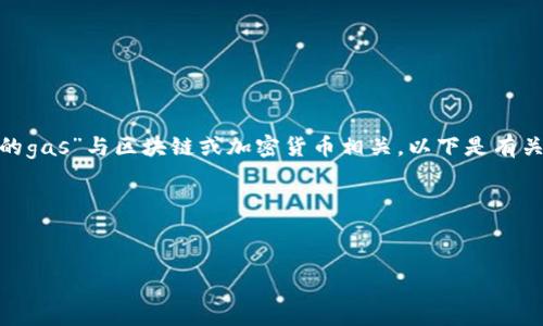 看起来您提到的“tokenim请输入有效的gas”与区块链或加密货币相关。以下是有关此主题的一些信息和常见问题的概述。

### 和关键词示例


如何在区块链交易中正确设置Gas费？