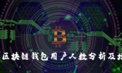2023年区块链钱包用户人数分析及增长趋势