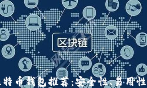 
2023年最佳比特币钱包推荐：安全性、易用性、功能全面评测