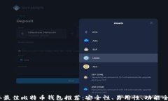 2023年最佳比特币钱包推荐：安全性、易用性、功