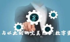 2023年鼓鼓钱包与以太坊的完美结合：数字资产管