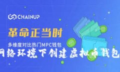 如何在无网络环境下创建虚拟币钱包？详细指南