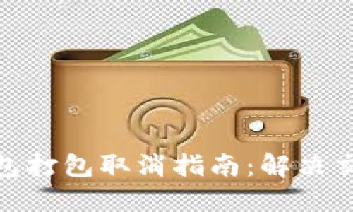 : 以太坊钱包打包取消指南：解决交易延迟问题