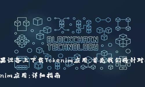 为了帮助你了解如何在日本版的苹果设备上下载Tokenim应用，首先我们将针对此主题提供一个以及相关的关键词。

如何在日本版苹果设备上下载Tokenim应用：详细指南