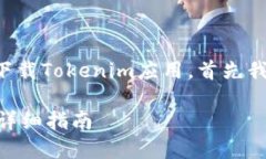 为了帮助你了解如何在日本版的苹果设备上下载