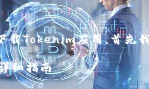 为了帮助你了解如何在日本版的苹果设备上下载Tokenim应用，首先我们将针对此主题提供一个以及相关的关键词。

如何在日本版苹果设备上下载Tokenim应用：详细指南