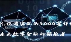 注意：下面的内容是一个示例，没有实际的4000字