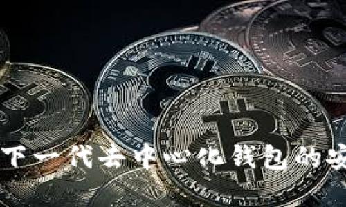 探索Tokenim：下一代去中心化钱包的安全性和便捷性