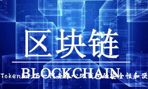 探索Tokenim：下一代去中心化钱包的安全性和便捷性
