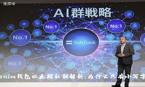Tokenim钱包以太坊私钥解析：为什么只有小写字母？