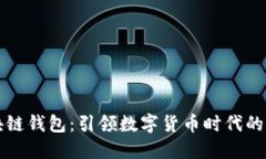 韩国区块链钱包：引领数字货币时代的创新工具