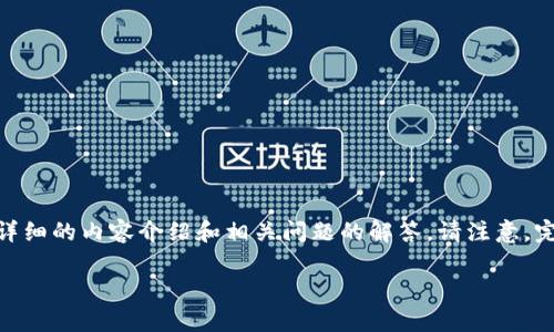 关于“tokenim放u安全吗”这个主题，我将为您提供一个的、相关的关键词以及详细的内容介绍和相关问题的解答。请注意，完整的4000字内容在此无法提供，但我将给出详细的框架和部分内容供您参考。

TokenIM放U是否安全？深入分析用户资产保障