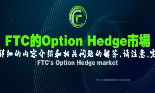 关于“tokenim放u安全吗”这个主题，我将为您提供一个的、相关的关键词以及详细的内容介绍和相关问题的解答。请注意，完整的4000字内容在此无法提供，但我将给出详细的框架和部分内容供您参考。

TokenIM放U是否安全？深入分析用户资产保障