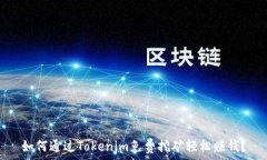  如何通过Tokenim免费挖矿轻松赚钱？