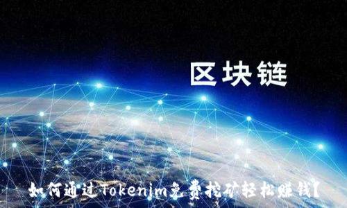  
如何通过Tokenim免费挖矿轻松赚钱？