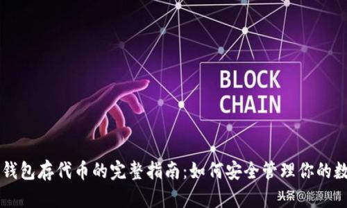 以太坊钱包存代币的完整指南：如何安全管理你的数字资产
