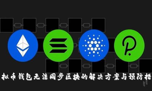 虚拟币钱包无法同步区块的解决方案与预防措施