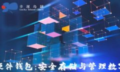 深入了解比特币硬件钱包：安全存储与管理数字