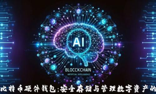 
深入了解比特币硬件钱包：安全存储与管理数字资产的最佳选择