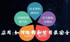 全面解析虚拟币钱包应用：如何选择和使用最安