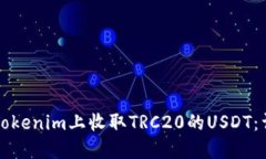 如何在Tokenim上收取TRC20的USDT：详细指南