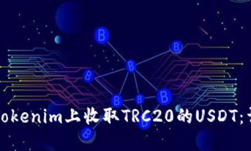 如何在Tokenim上收取TRC20的USDT：详细指南
