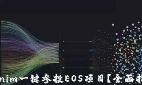 
如何通过Tokenim一键参投EOS项目？全面指南与实用技巧