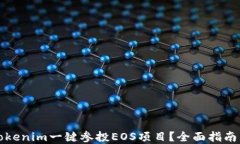 如何通过Tokenim一键参投EOS项目？全面指南与实用