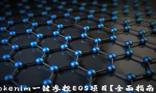 
如何通过Tokenim一键参投EOS项目？全面指南与实用技巧
