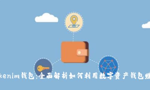 Tokenim钱包：全面解析如何利用数字资产钱包赚钱