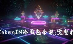 如何有效观察TokenIM冷钱包余额：完整指南与实用
