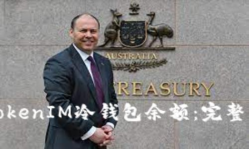 如何有效观察TokenIM冷钱包余额：完整指南与实用技巧