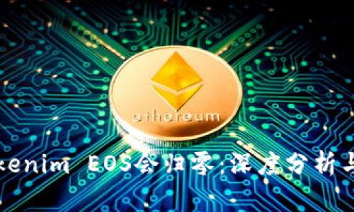 为什么Tokenim EOS会归零：深度分析与市场前景