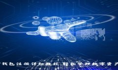 苹果USDT钱包注册详细教程：轻松管理数字资产的