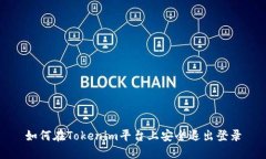如何在Tokenim平台上安全退出登录