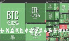 : 如何在钱包中安全显示和管理USDT