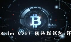 如何将 Tokenim USDT 转移到钱包：详细操作指南