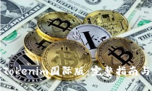 如何安装Tokenim国际版：完整指南与实用技巧