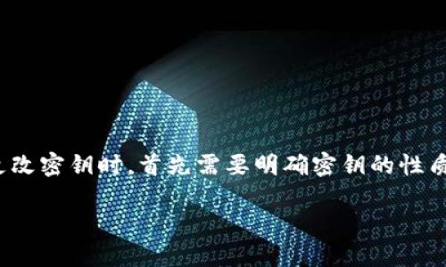 在讨论TokenIM或其他相关系统能否更改密钥时，首先需要明确密钥的性质以及每个系统的安全政策和设计架构。

### TokenIM中密钥的更改与管理