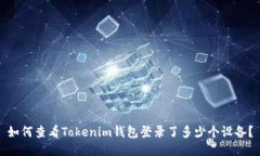 如何查看Tokenim钱包登录了多少个设备？