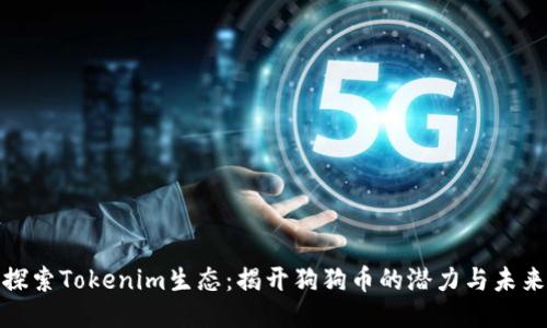探索Tokenim生态：揭开狗狗币的潜力与未来