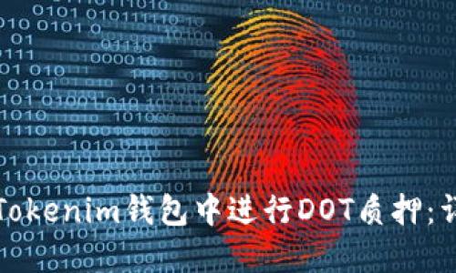 如何在Tokenim钱包中进行DOT质押：详细指南