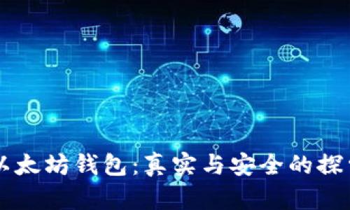 以太坊钱包：真实与安全的探索