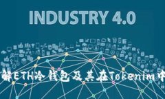 深入了解ETH冷钱包及其在Tokenim中的应用